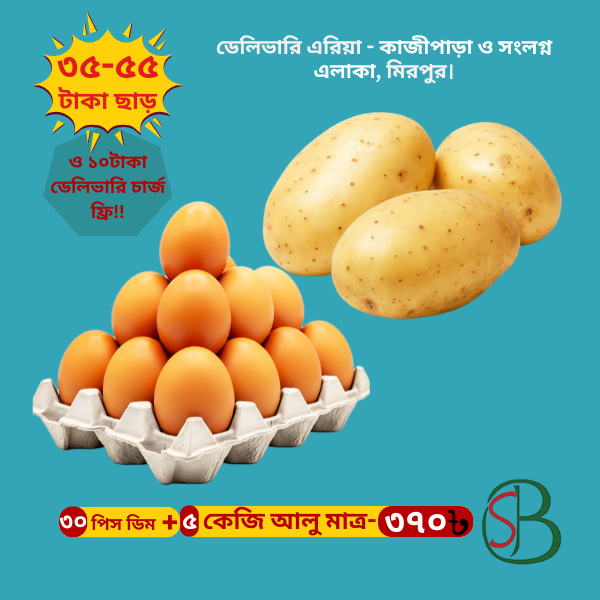 আলু ও মুরগীর ডিম (লেয়ার)