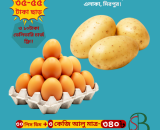আলু ও মুরগীর ডিম (লেয়ার)